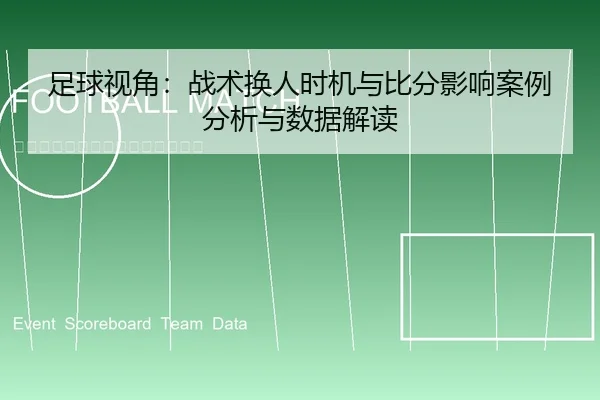 足球视角：战术换人时机与比分影响案例分析与数据解读